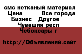 смс нетканый материал › Цена ­ 100 - Все города Бизнес » Другое   . Чувашия респ.,Чебоксары г.